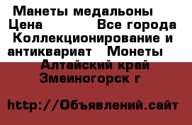 Манеты медальоны 1 › Цена ­ 7 000 - Все города Коллекционирование и антиквариат » Монеты   . Алтайский край,Змеиногорск г.